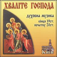 Praise the Lord: The Orthodox Sacred Music of the Late 19th and the Early 20th Centuries von Kiev Chamber Choir