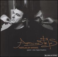 Kardia Mou Min Anisiheis (Don't Worry My Love) von Antonis Remos