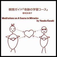 Meditations on a Course in Miracles von Yasuko Kasaki